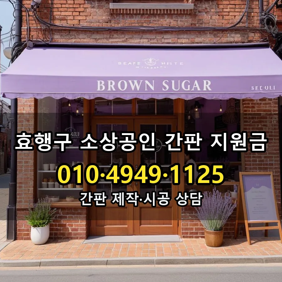 소상공인 간판 지원금 시공 사진